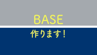 BASE作ります