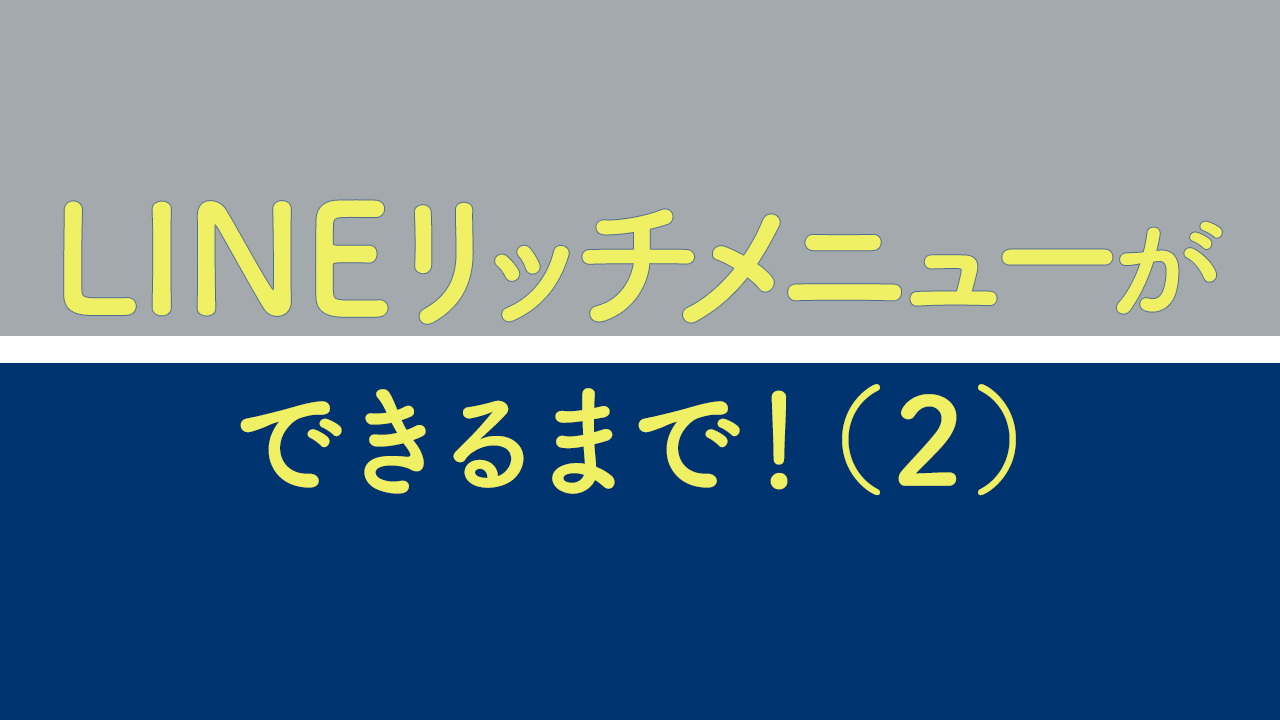 LINEリッチメニュー2