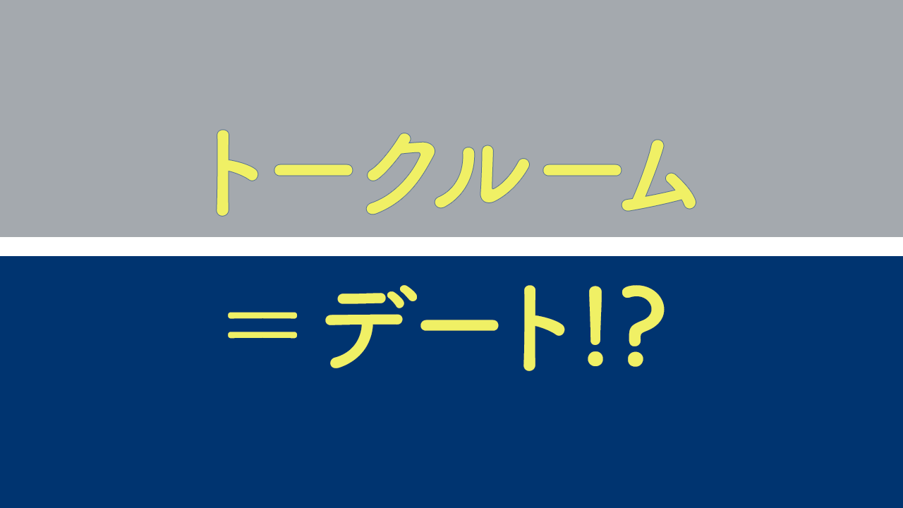 トークルーム
