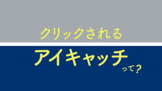 クリックされるアイキャッチって？