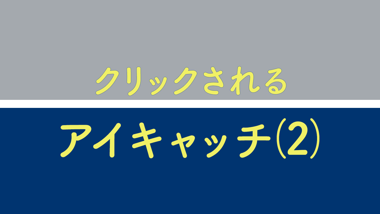 アイキャッチ2