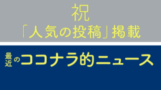 ココナラ的ニュース