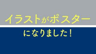 イラストがポスター