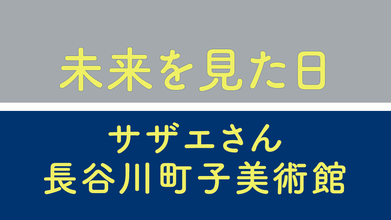 サザエさん_長谷川町子美術館レビュー