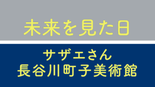 サザエさん_長谷川町子美術館レビュー