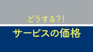 サービスの価格