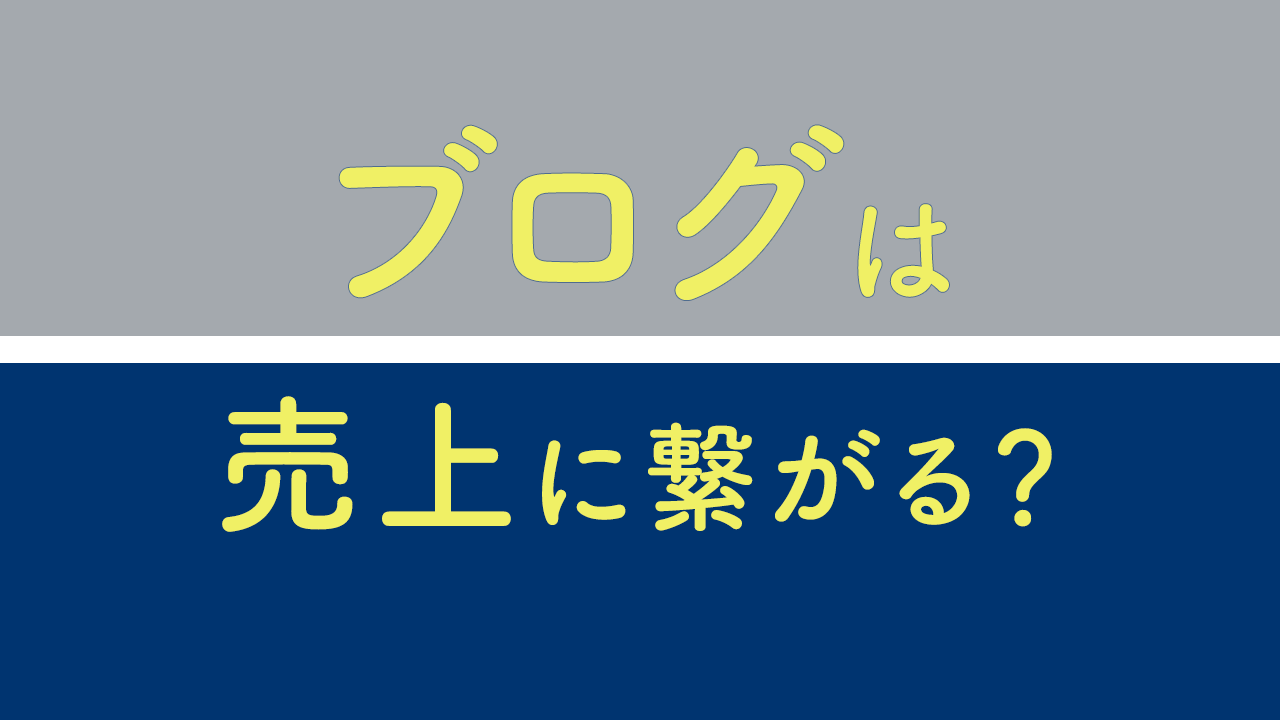 ブログは売上に繋がる？