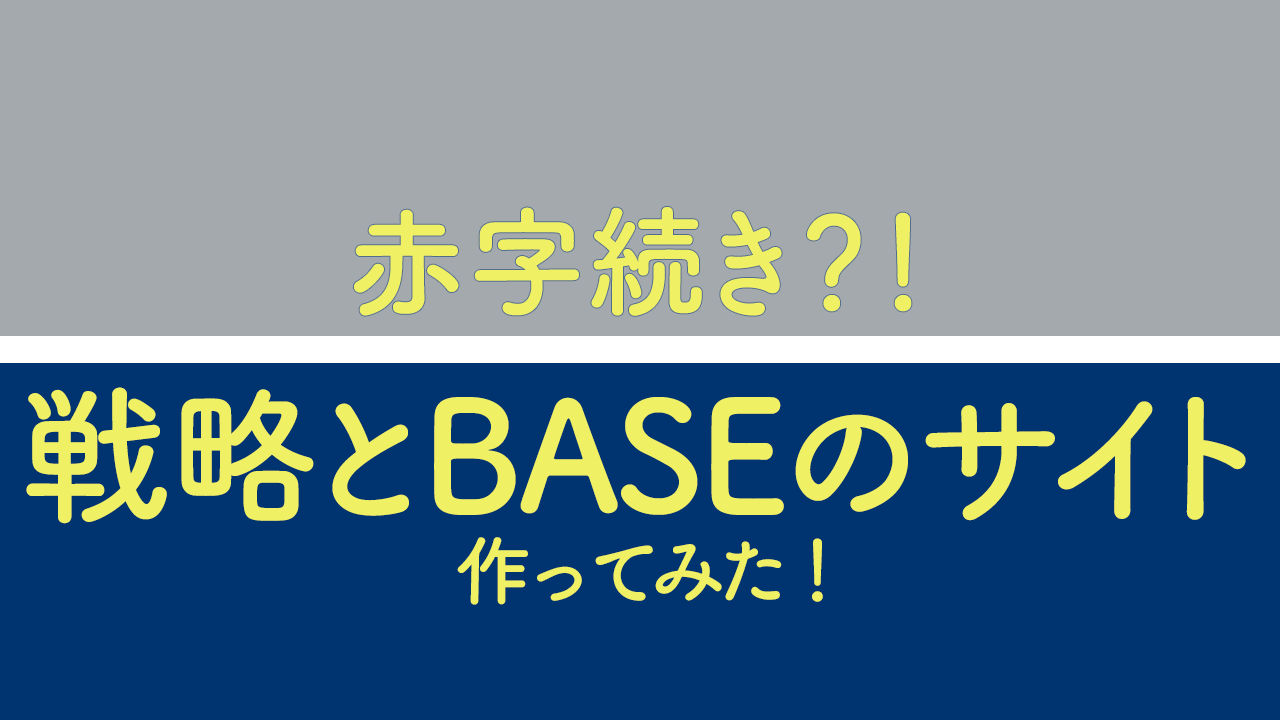 プロモーション戦略とBASE