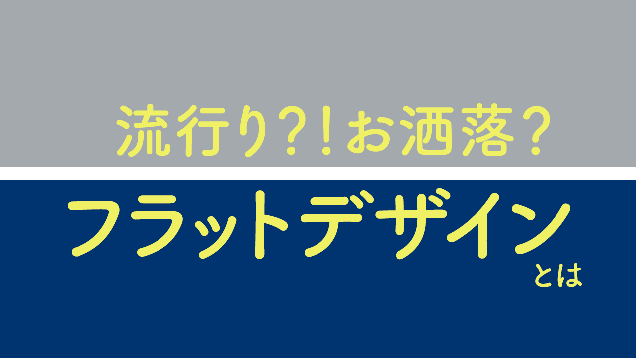 フラットデザイン