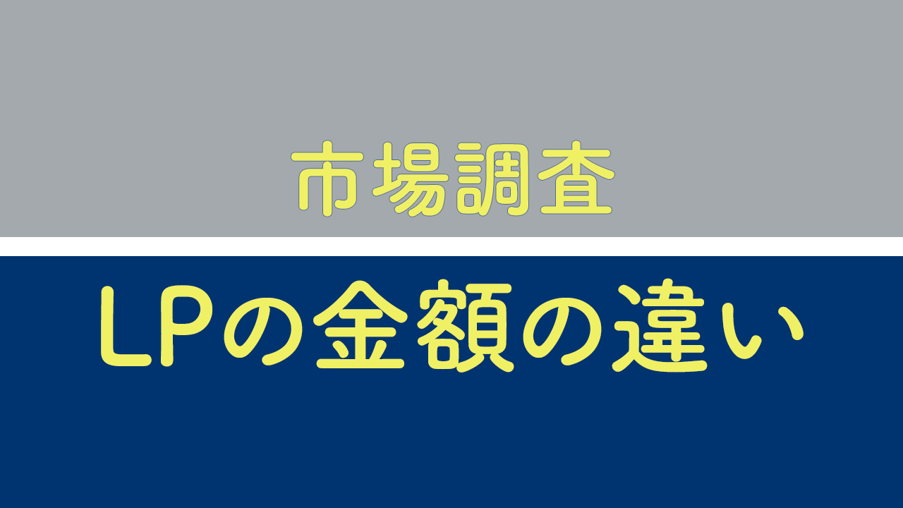 市場調査LPの価格