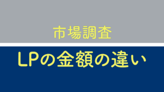 市場調査LPの価格