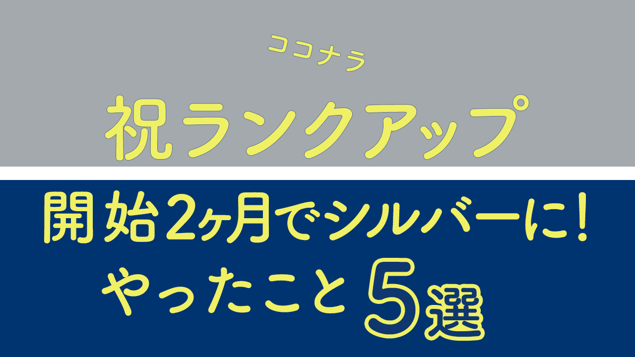 祝２ヶ月シルバー